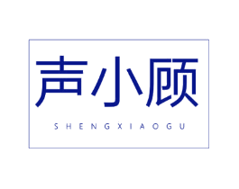 声小顾