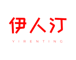 伊人汀