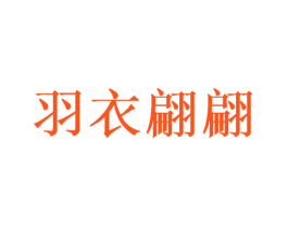 羽衣翩翩