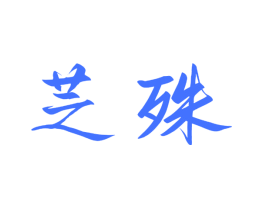 芝殊