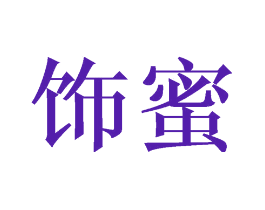 饰蜜