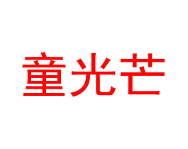 童光芒