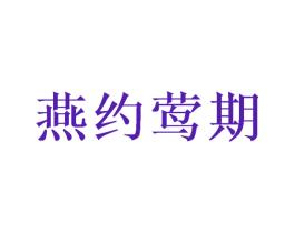 燕约莺期