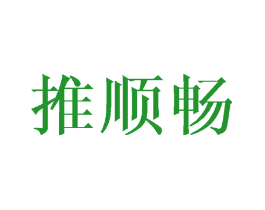 推顺畅