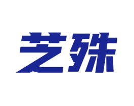 芝殊