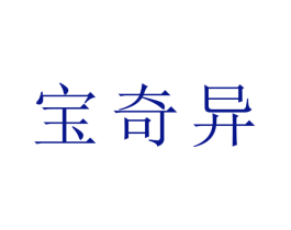 宝奇异