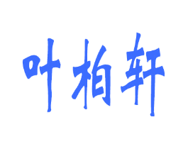 叶柏轩