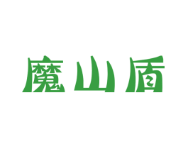 魔山盾