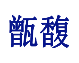 甑馥