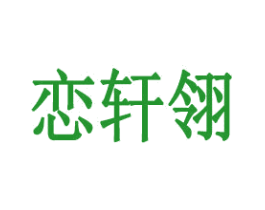 恋轩翎