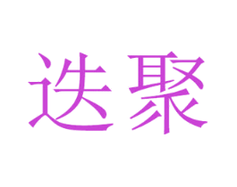 迭聚