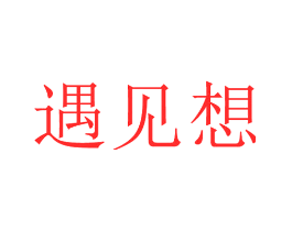 遇见想
