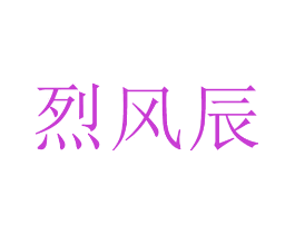 烈风辰