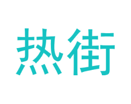 热街