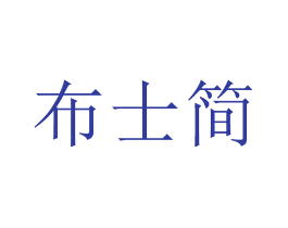 布士简