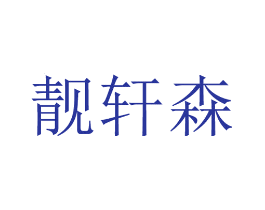 靓轩森