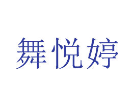 舞悦婷