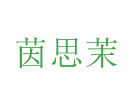 茵思茉