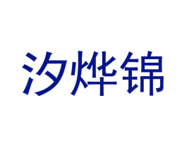 汐烨锦