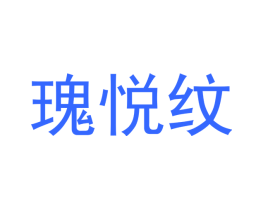 瑰悦纹