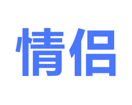 情侣