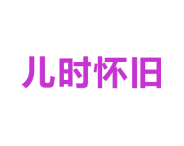 儿时怀旧