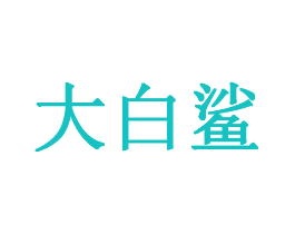 大白鲨