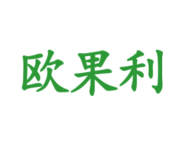 欧果利