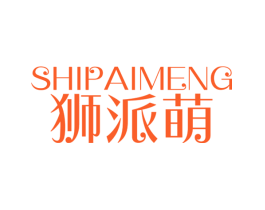 狮派萌