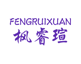 枫睿瑄