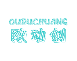 欧动创 OUDUCHUANG
