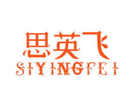 思英飞