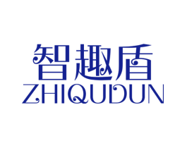 智趣盾