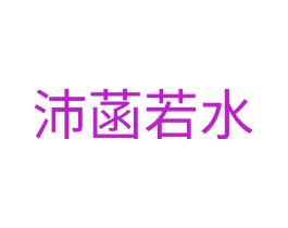 沛菡若水