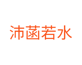 沛菡若水