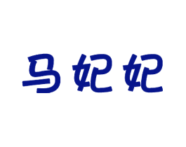 马妃妃