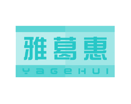 雅葛惠