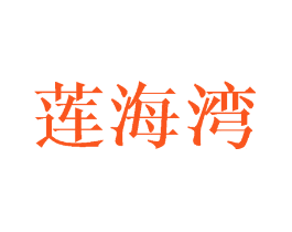 莲海湾