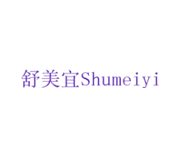 舒美宜