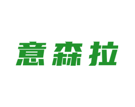 意森拉