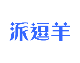派逗羊