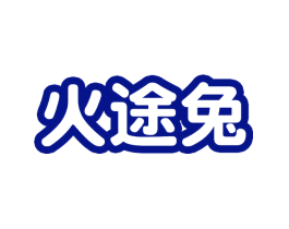火途兔