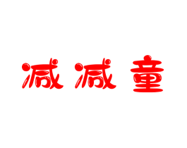 减减童