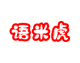 语米虎