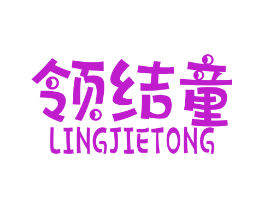 领结童