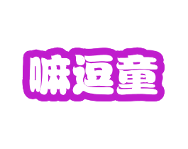 嘛逗童
