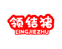 领结猪