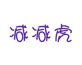 减减虎