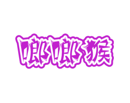 啷啷猴