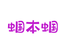 蝈本蝈